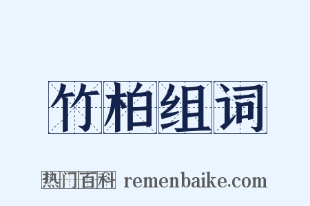 竹柏组词是什么意思的图片